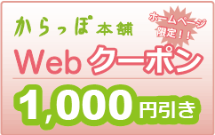 福岡からっぽ本舗Webクーポン